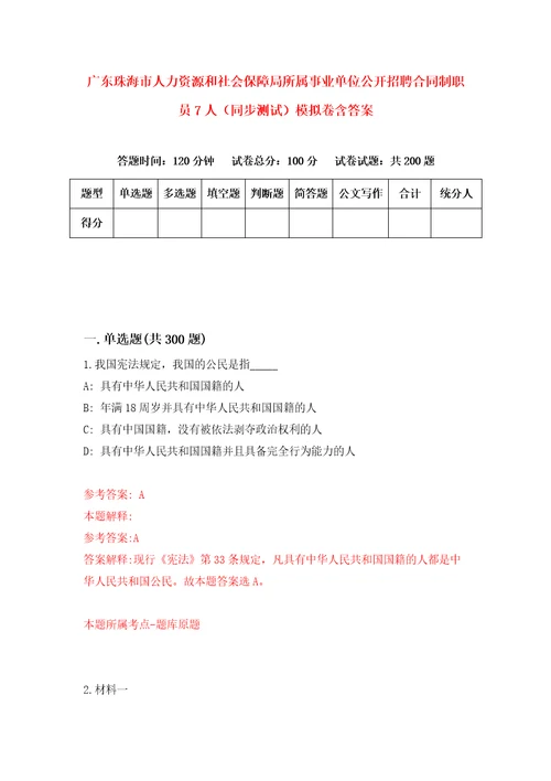 广东珠海市人力资源和社会保障局所属事业单位公开招聘合同制职员7人同步测试模拟卷含答案第1次