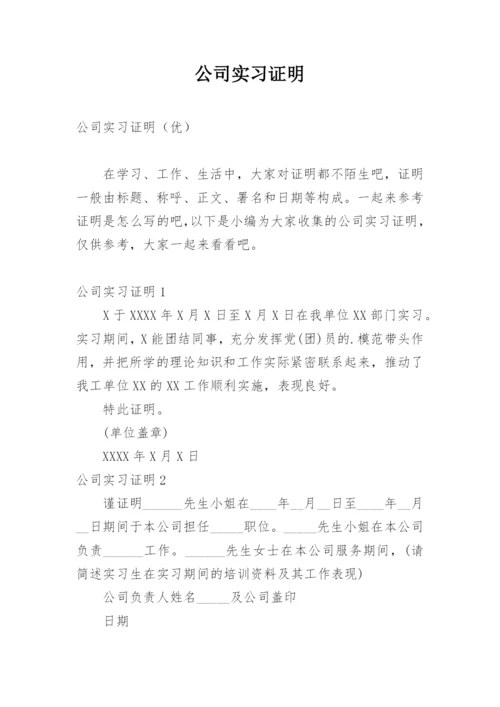 公司实习证明.docx