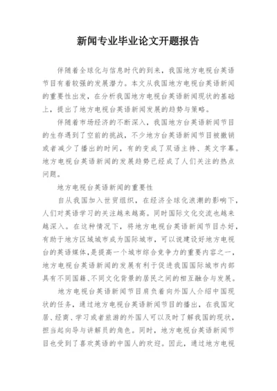 新闻专业毕业论文开题报告精编.docx