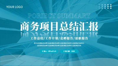 蓝色商务风项目汇报PPT模板