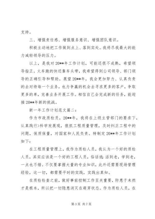 新一年工作计划范文3篇.docx