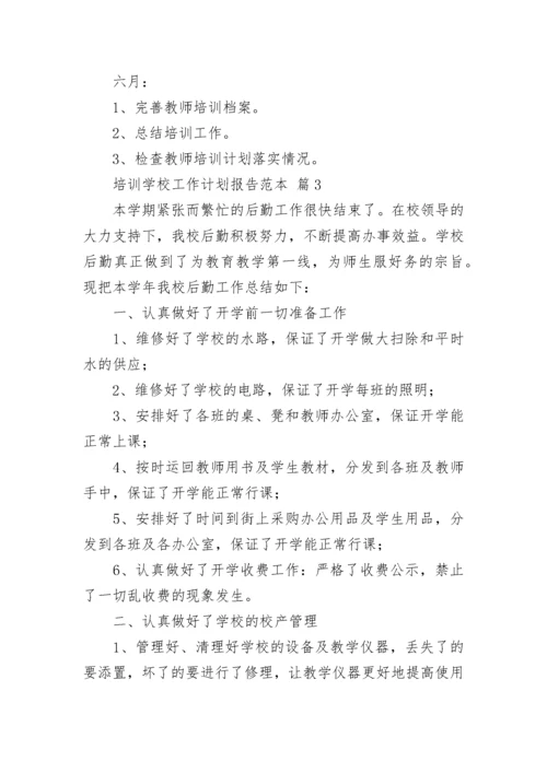 培训学校工作计划报告范本.docx