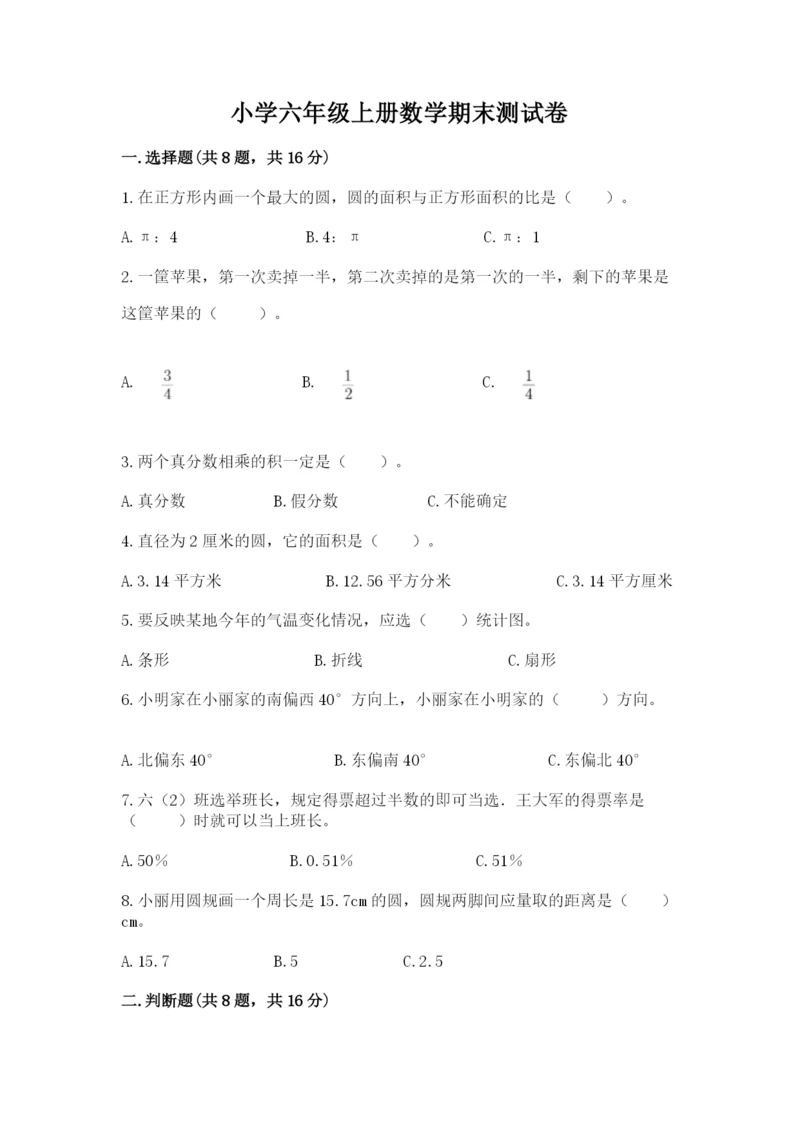 小学六年级上册数学期末测试卷含答案【考试直接用】.docx