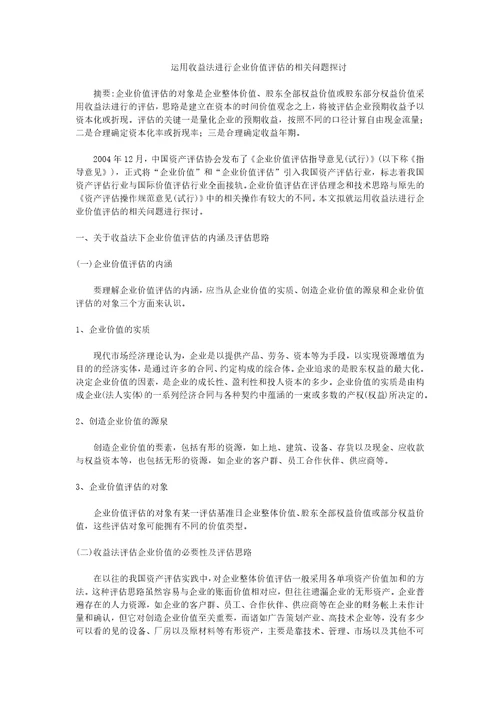 运用收益法进行企业价值评估的相关问题探讨