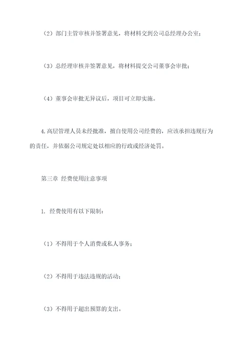 公司高层经费管理制度