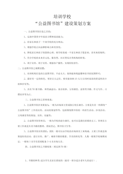 公益图书馆策划方案.docx