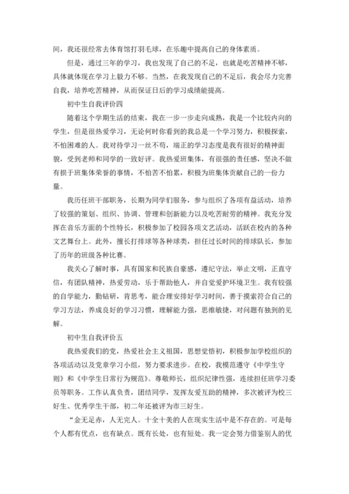 初中生自我评价（十篇）.docx