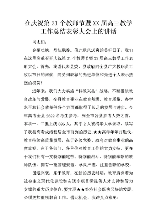 在庆祝第21个教师节暨XX届高三教学工作总结表彰大会上的讲话