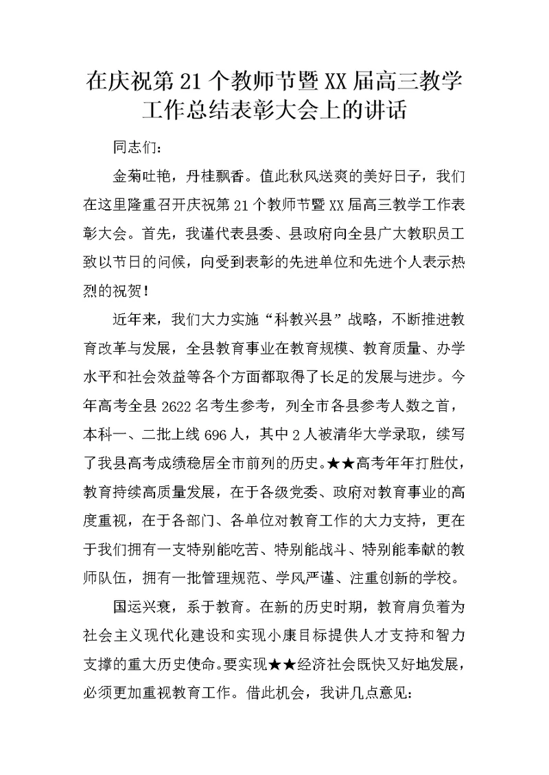 在庆祝第21个教师节暨XX届高三教学工作总结表彰大会上的讲话