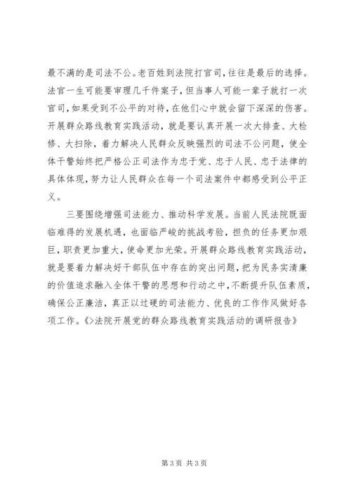 法院开展党的群众路线教育实践活动的调研报告精编.docx