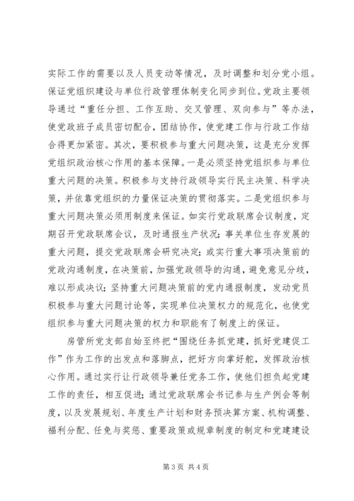 浅谈新时期加强和改进房管所党建工作 (2).docx
