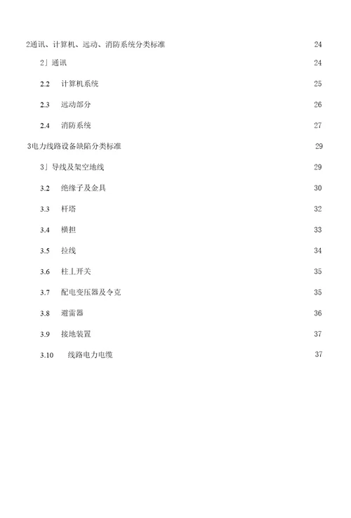 输变电设备缺陷分类参考标准变电站设备缺陷分类标准