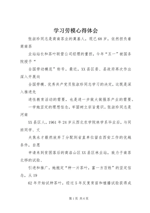 学习劳模心得体会 (4).docx