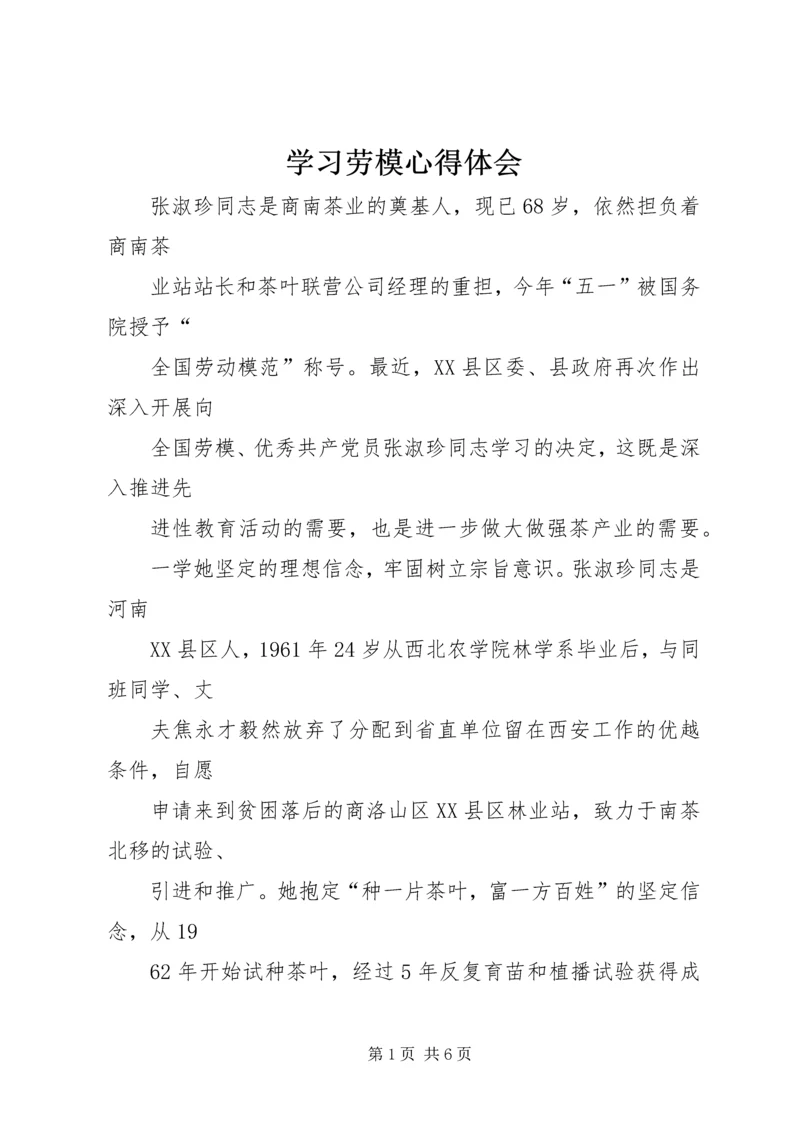 学习劳模心得体会 (4).docx