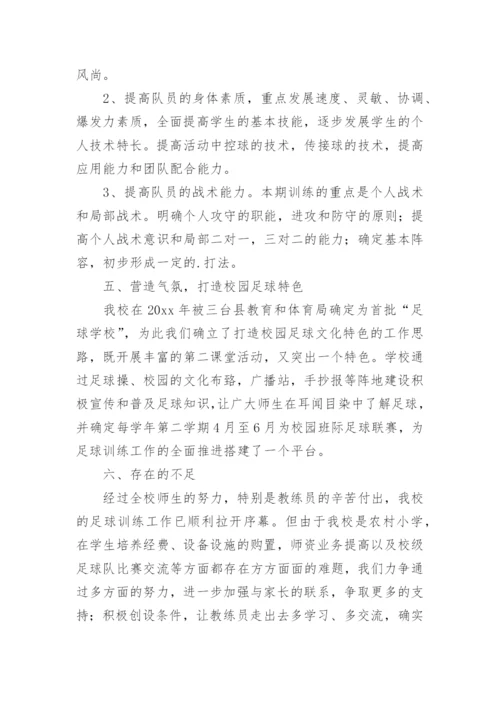 足球训练工作总结_2.docx