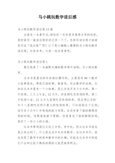 马小跳玩数学读后感.docx