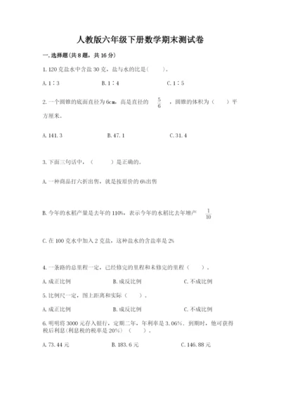 人教版六年级下册数学期末测试卷含答案（名师推荐）.docx