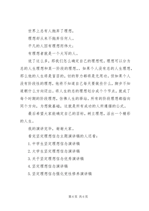 坚定理想信念主题演讲稿.docx