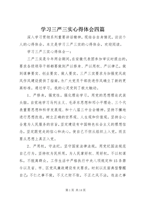 学习三严三实心得体会四篇.docx