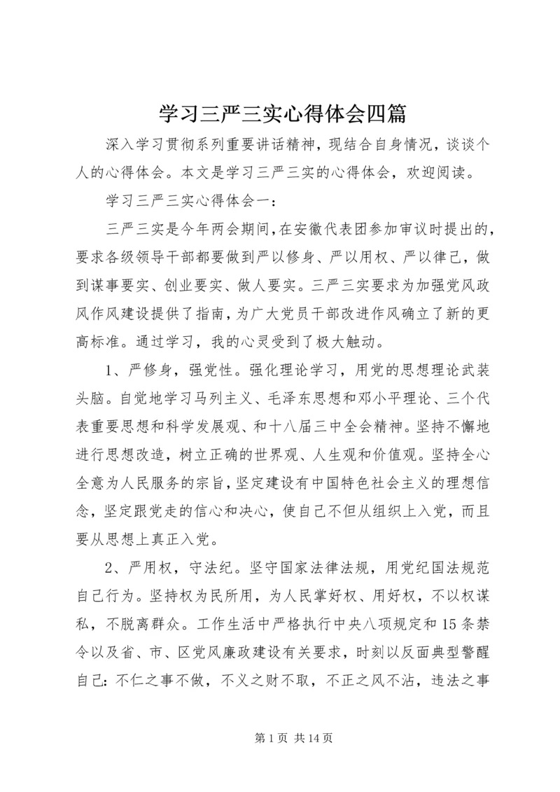 学习三严三实心得体会四篇.docx