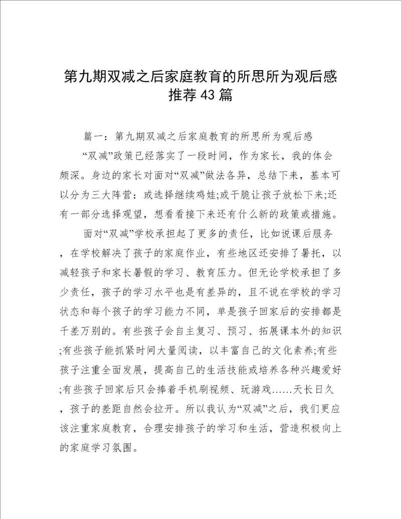 第九期双减之后家庭教育的所思所为观后感推荐43篇