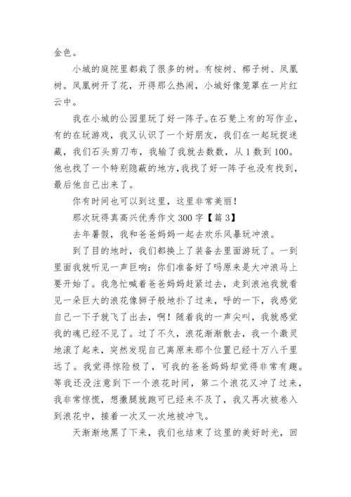 那次玩得真高兴优秀作文300字（精选8篇）.docx