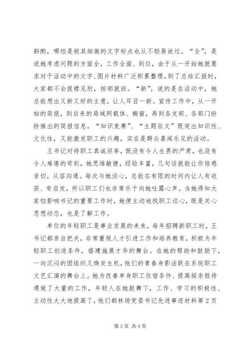 林场党委书记先进事迹材料.docx