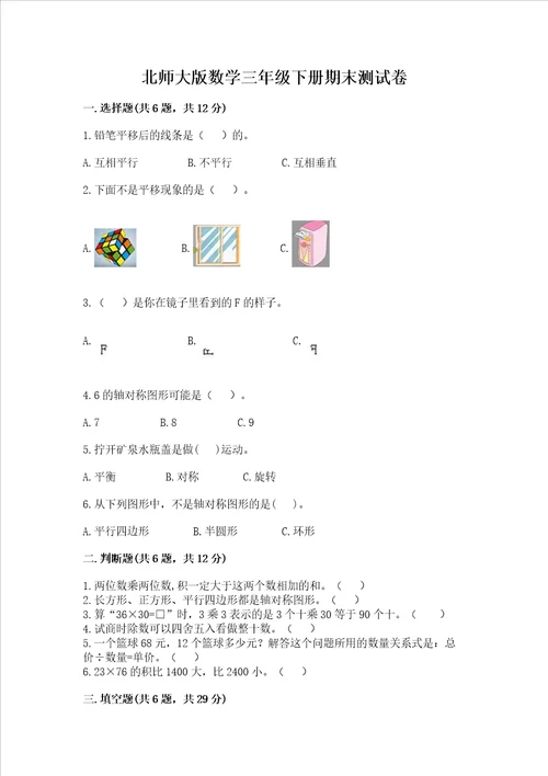 北师大版数学三年级下册期末测试卷一套