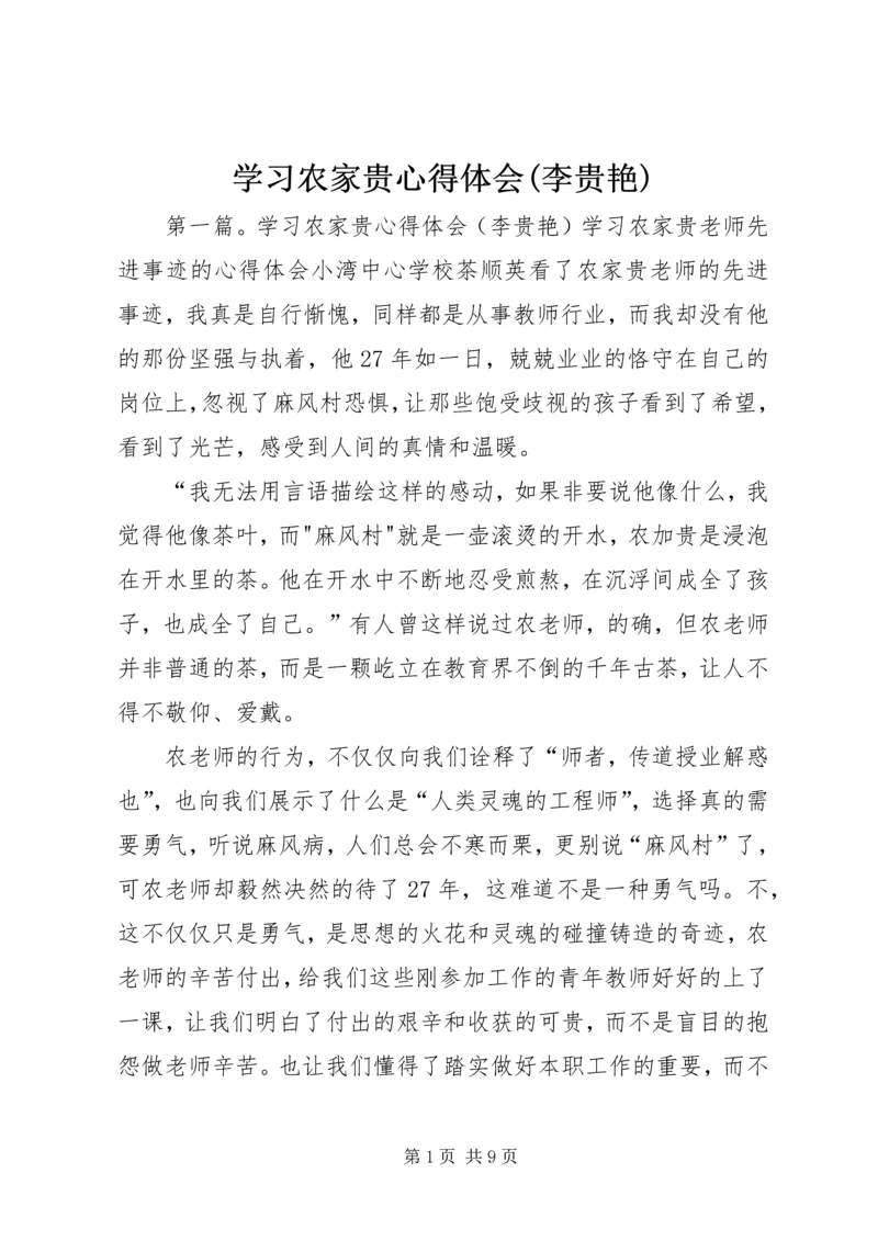 学习农家贵心得体会(李贵艳).docx