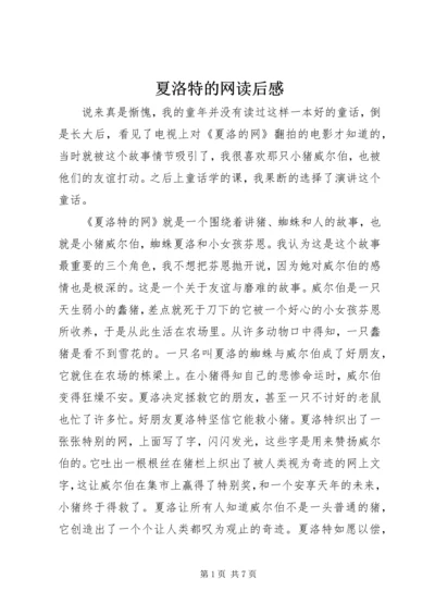 夏洛特的网读后感 (2).docx