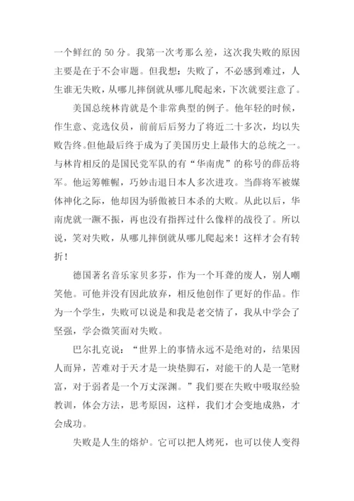 笑对失败议论文作文.docx