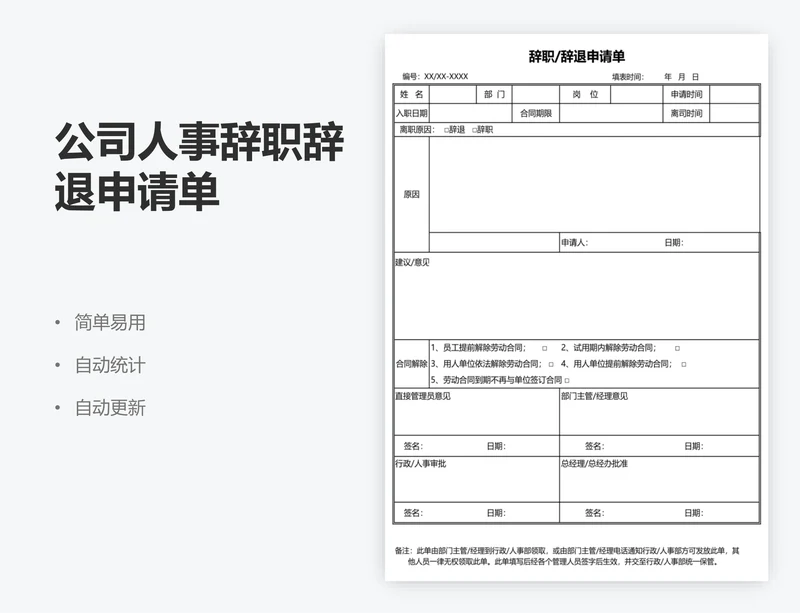 公司人事辞职辞退申请单