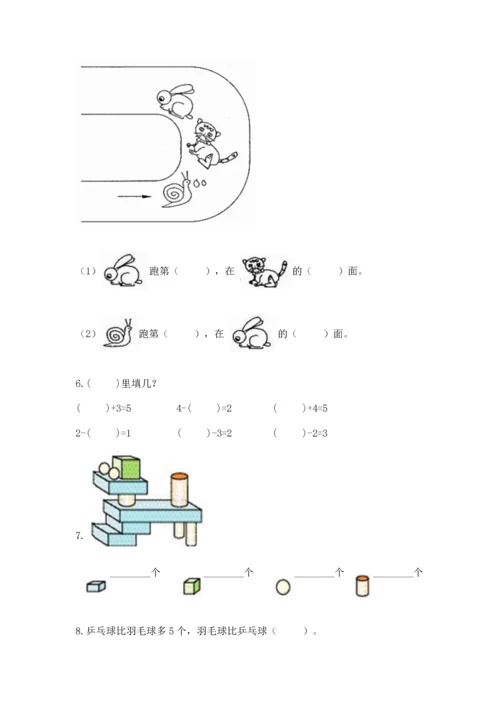 人教版一年级上册数学期中测试卷【名校卷】.docx