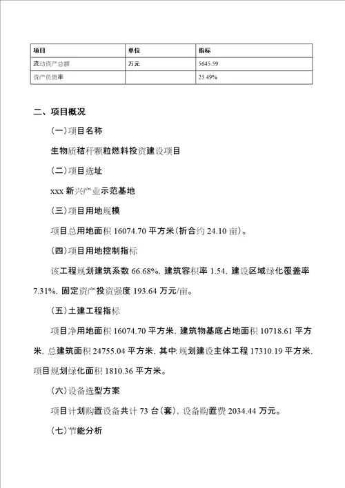 年产2.8万吨生物质秸秆颗粒燃料项目可行性研究报告