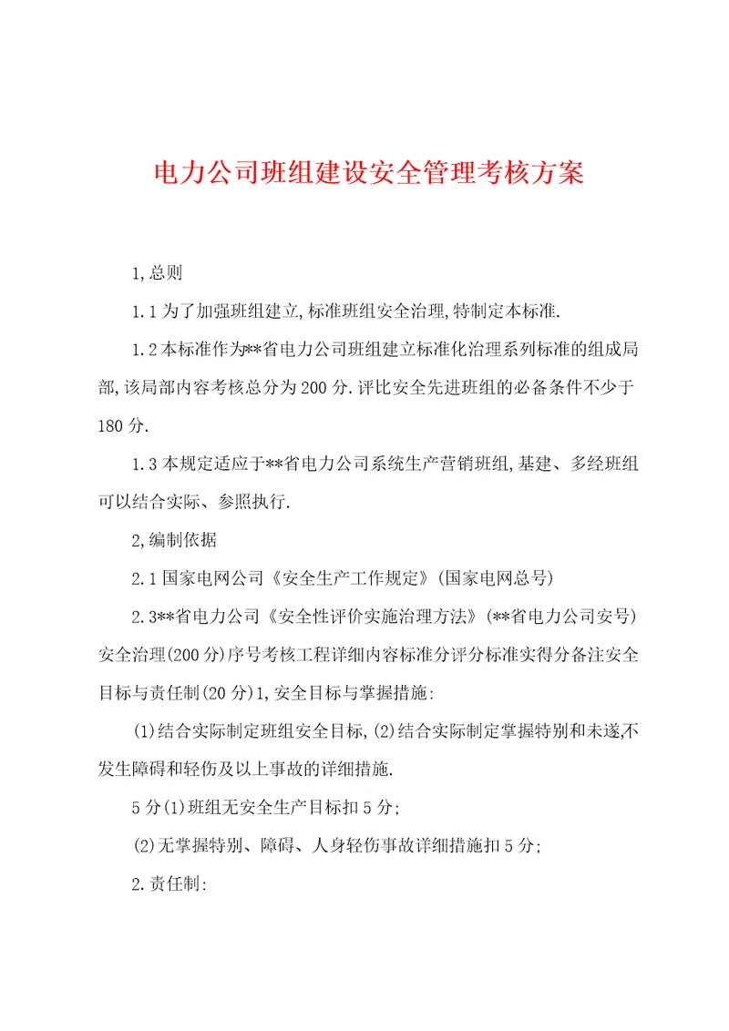 电力公司班组建设安全管理考核方案