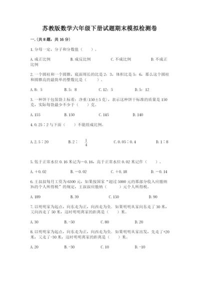 苏教版数学六年级下册试题期末模拟检测卷及完整答案（各地真题）.docx