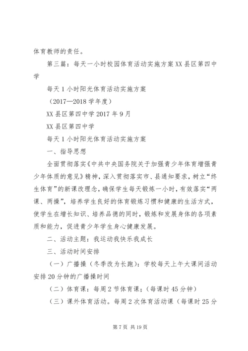 每天一小时校园体育活动实施方案 (6).docx