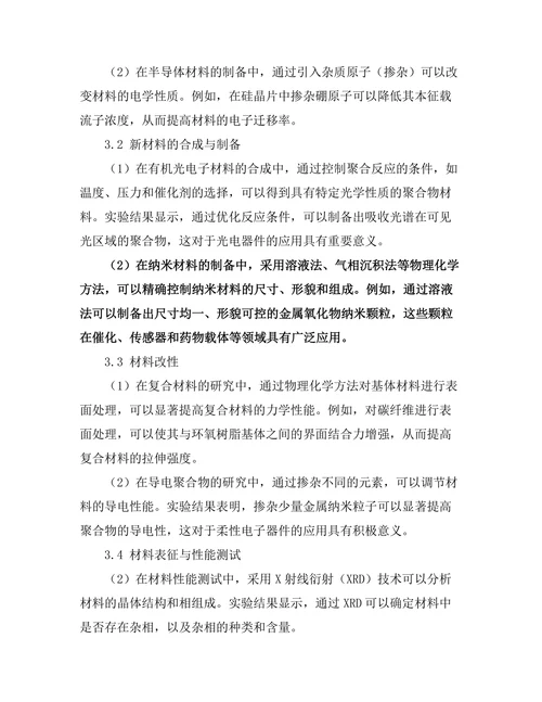 物理化学在新材料开发中的应用