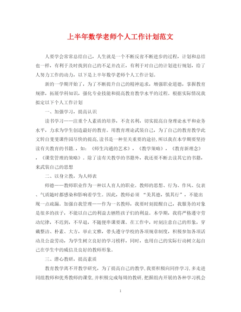 精编之上半年数学老师个人工作计划范文.docx