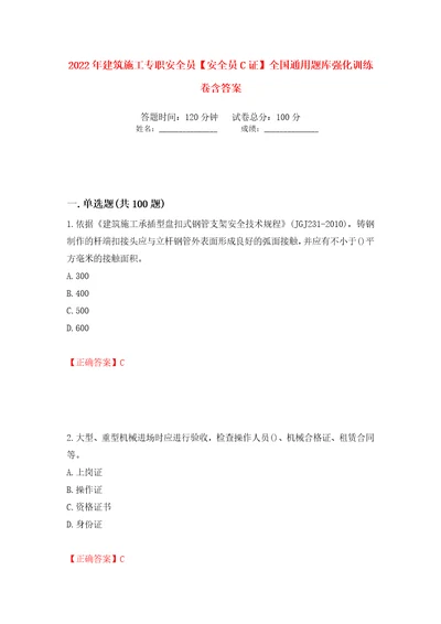 2022年建筑施工专职安全员安全员C证全国通用题库强化训练卷含答案第47套