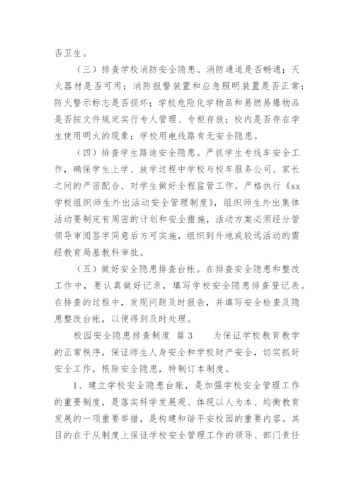 校园安全隐患排查制度_1.docx