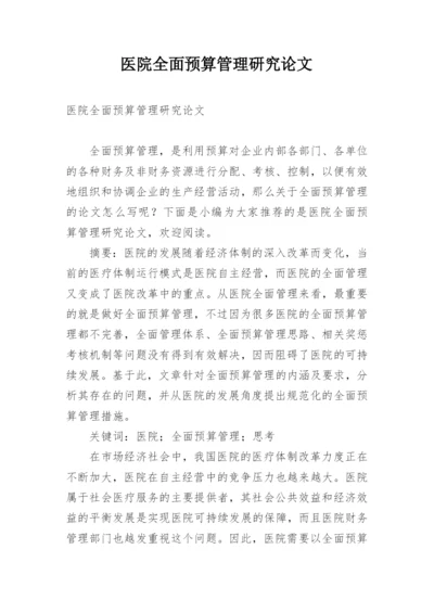医院全面预算管理研究论文.docx