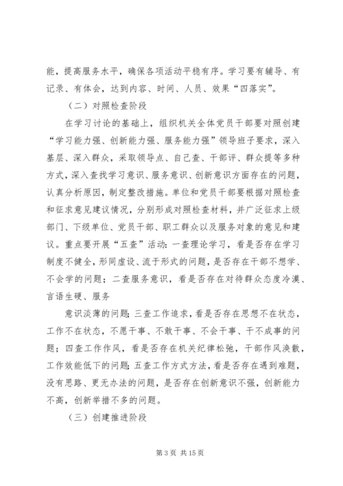 关于创建“学习能力强、创新能力强、服务能力强”领导班子的实施意见精编.docx