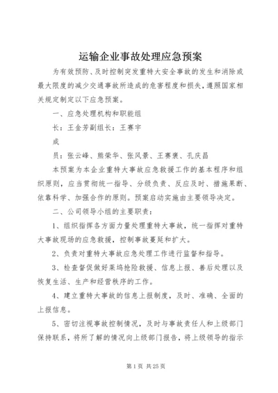 运输企业事故处理应急预案.docx