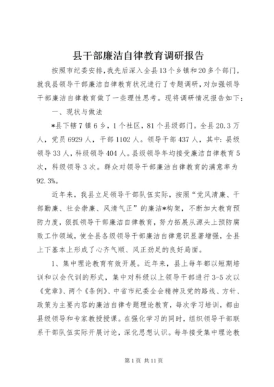 县干部廉洁自律教育调研报告.docx