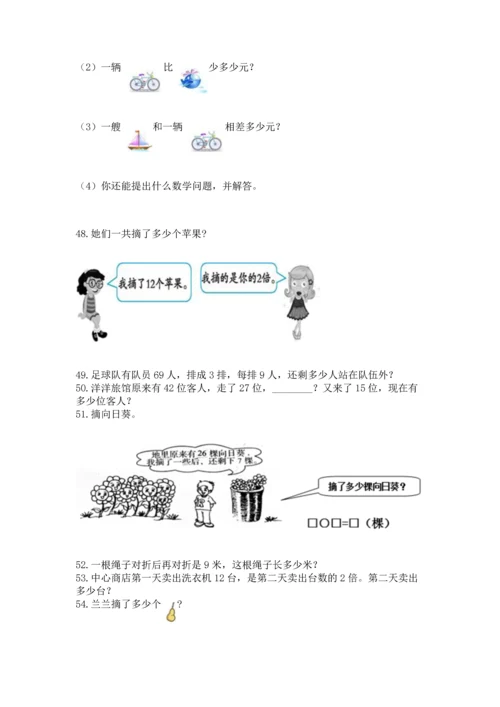 小学二年级上册数学应用题100道（培优a卷）.docx