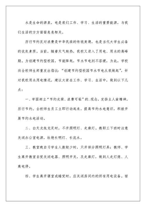 2022关于节水节电倡议书汇总七篇