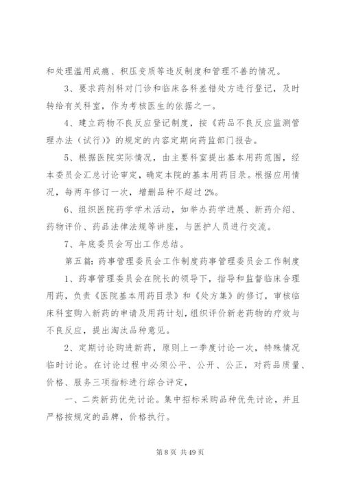 医院药事管理委员会工作制度精编.docx