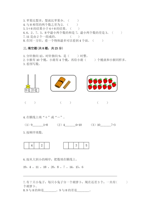 小学一年级上册数学期末测试卷及答案【名校卷】.docx