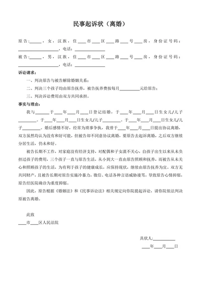 民事起诉状（简单版离婚起诉书）